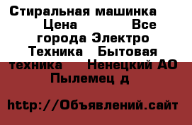 Стиральная машинка Ardo › Цена ­ 5 000 - Все города Электро-Техника » Бытовая техника   . Ненецкий АО,Пылемец д.